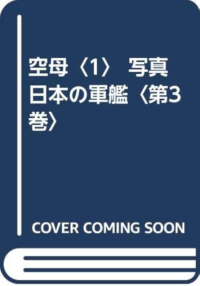 Amazon.co.jp: 空母〈1〉 写真 日本の軍艦〈第3巻〉 : 雑誌丸